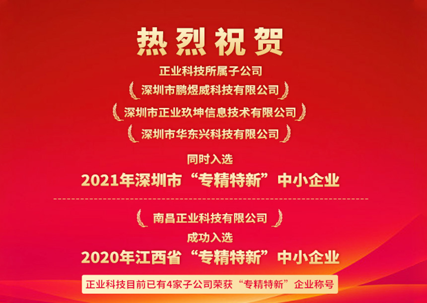 再获认可！澳彩六玄网论坛6258三家子公司同时入选深圳“专精特新”中小企业名单