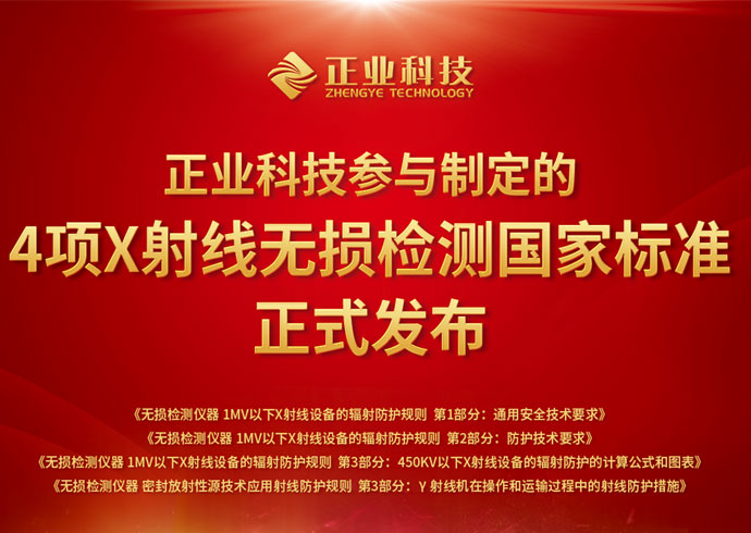 推动无损检测行业创新、安全发展，澳彩六玄网论坛6258参与制定的4项国家标准正式发布！