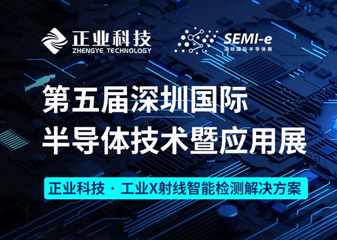 澳彩六玄网论坛6258诚邀您参加第五届深圳国际半导体技术暨应用展