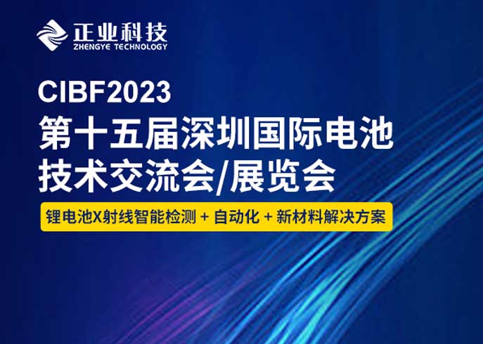 澳彩六玄网论坛6258诚邀您参加第十五深圳国际电池技术交流会/展览会